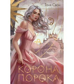 Корона Порока