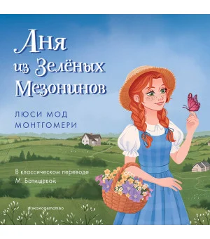 Аня из Зеленых Мезонинов Аня из Зеленых Мезонинов