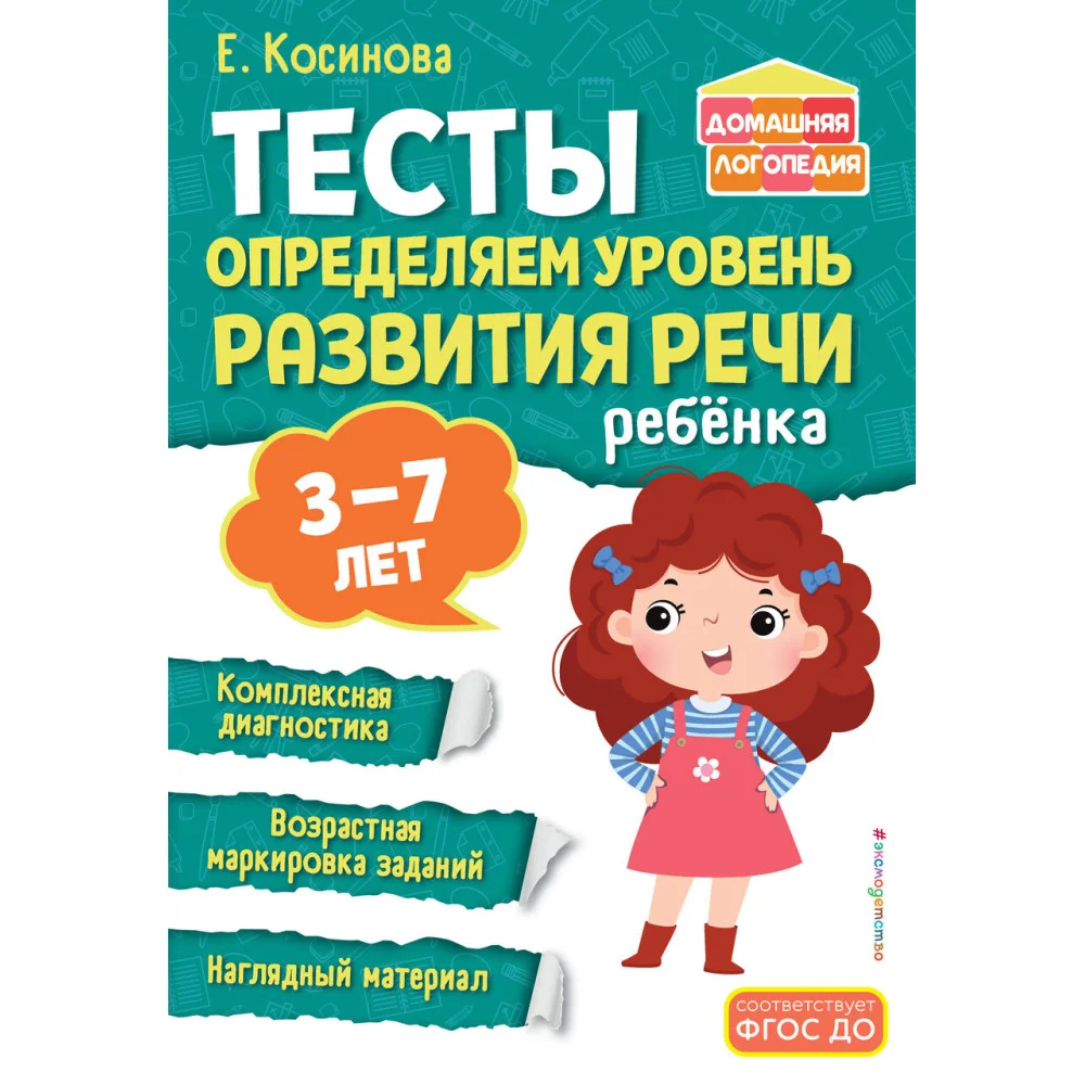 Тесты. Определяем уровень развития речи ребенка Тесты. Определяем уровень развития речи ребенка