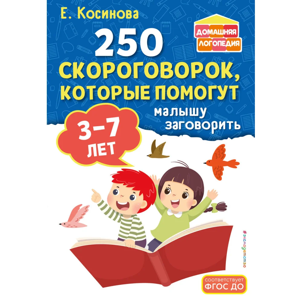 250 скороговорок, которые помогут малышу заговорить 250 скороговорок, которые помогут малышу заговорить