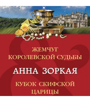 Жемчуг королевской судьбы. Кубок скифской царицы Жемчуг королевской судьбы. Кубок скифской царицы