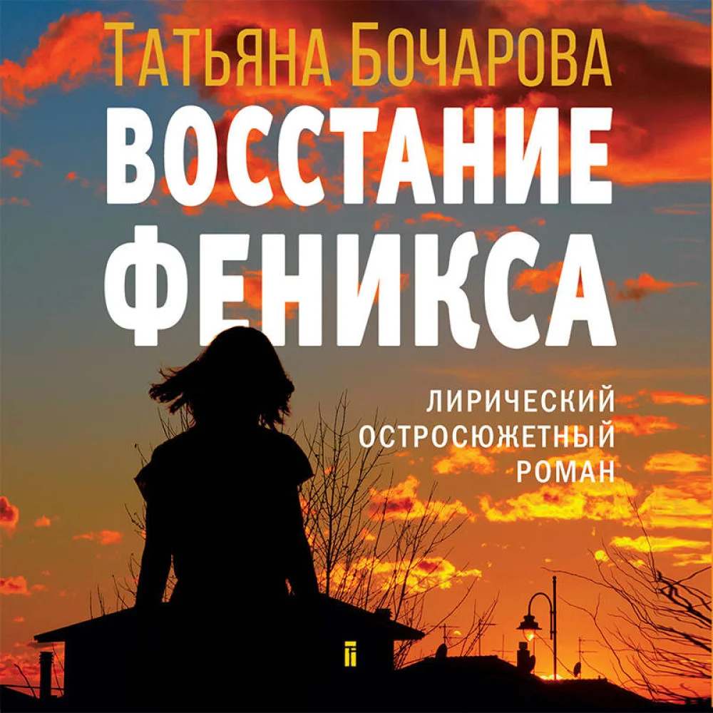 Восстание Феникса Восстание Феникса