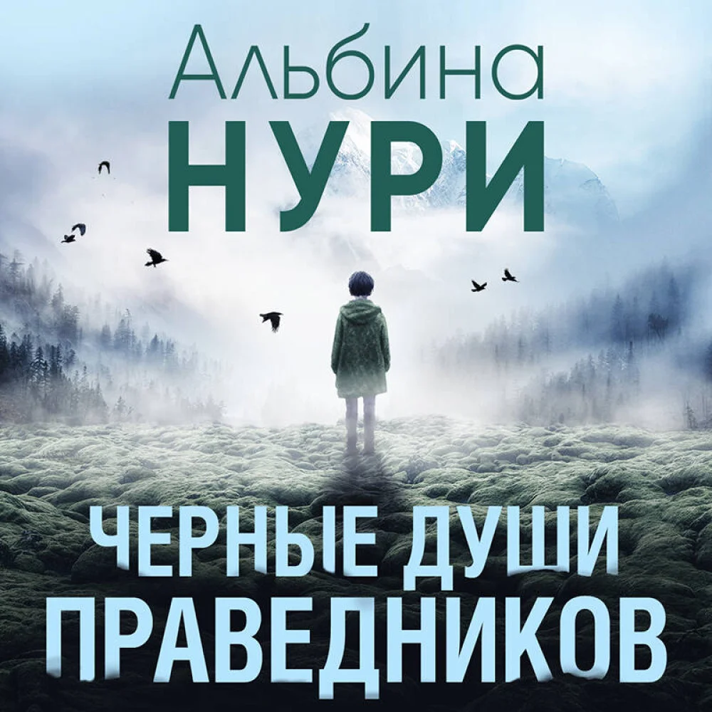 Черные души праведников Черные души праведников