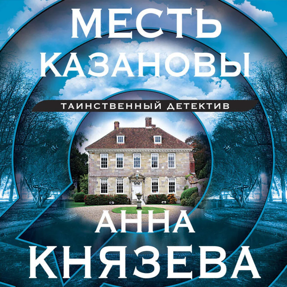 Месть Казановы Месть Казановы