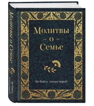 Молитвы о семье Молитвы о семье