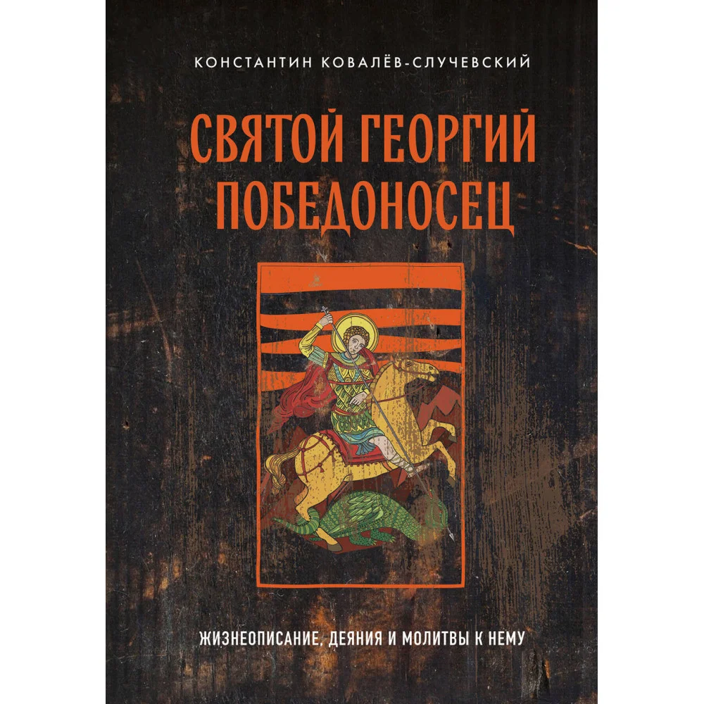 Святой Георгий Победоносец. Жизнеописание, деяния и молитвы к нему Святой Георгий Победоносец. Жизнеописание, деяния и молитвы к нему