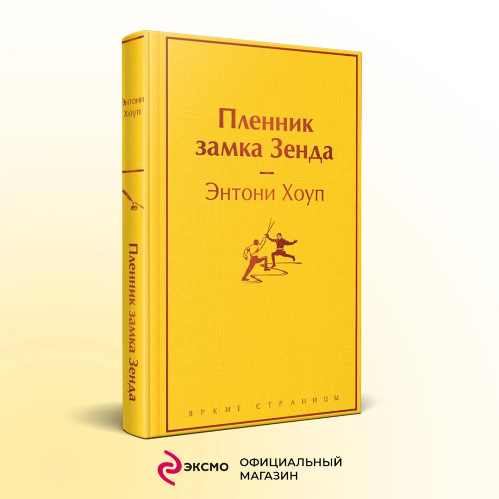 Пленник замка Зенда Пленник замка Зенда