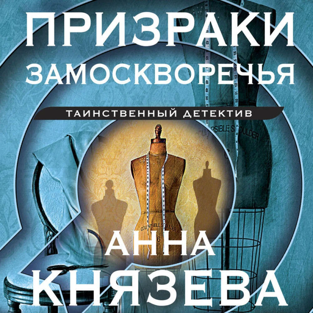 Призраки Замоскворечья Призраки Замоскворечья