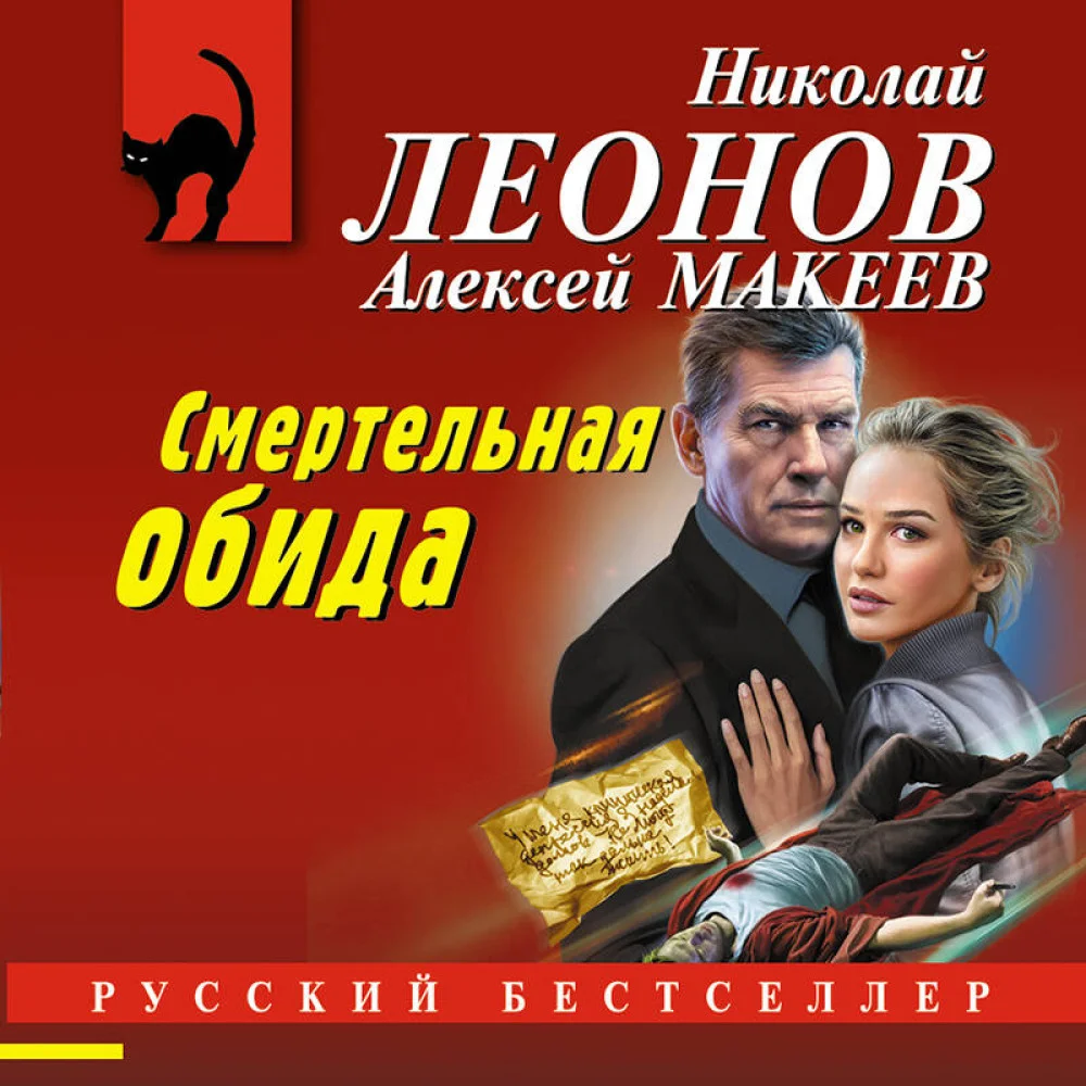 Смертельная обида Смертельная обида