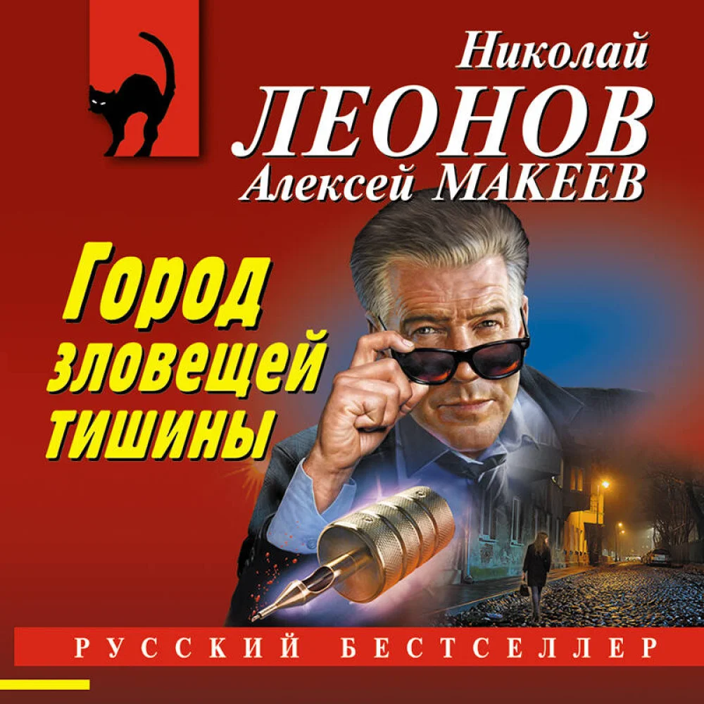 Город зловещей тишины Город зловещей тишины