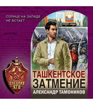 Ташкентское затмение