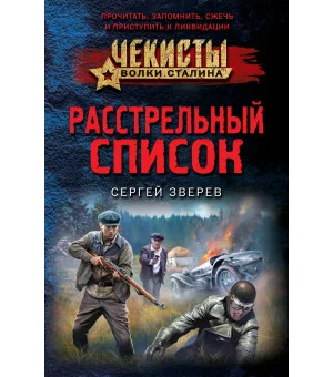 Расстрельный список