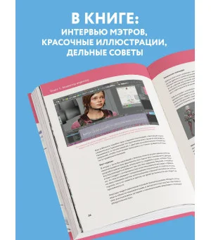 Анимация в видеоиграх. Полное руководство для игрового аниматора. 2-е издание