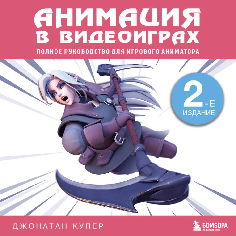Анимация в видеоиграх. Полное руководство для игрового аниматора. 2-е издание Анимация в видеоиграх. Полное руководство для игрового аниматора. 2-е издание