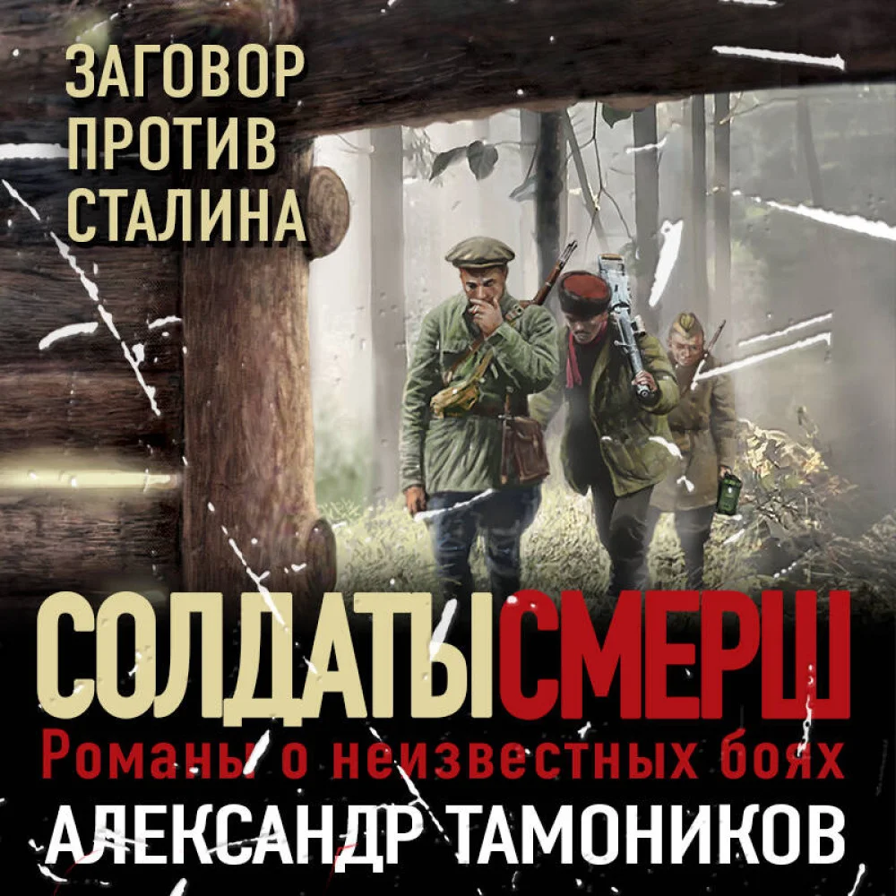 Заговор против Сталина Заговор против Сталина