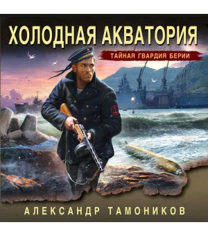 Холодная акватория