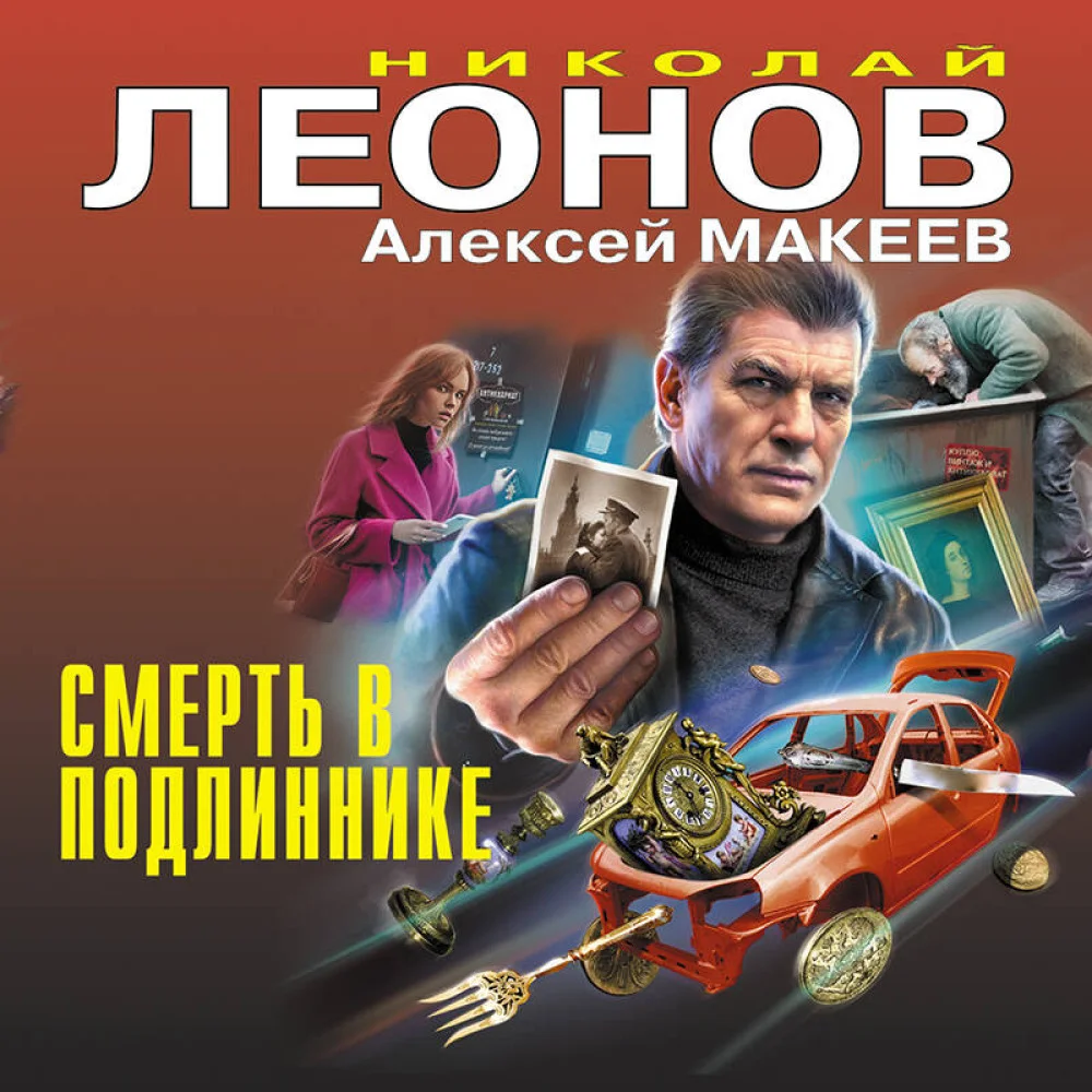 Смерть в подлиннике Смерть в подлиннике