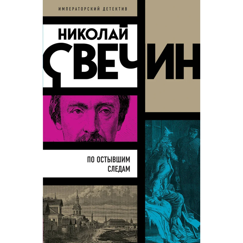 По остывшим следам По остывшим следам