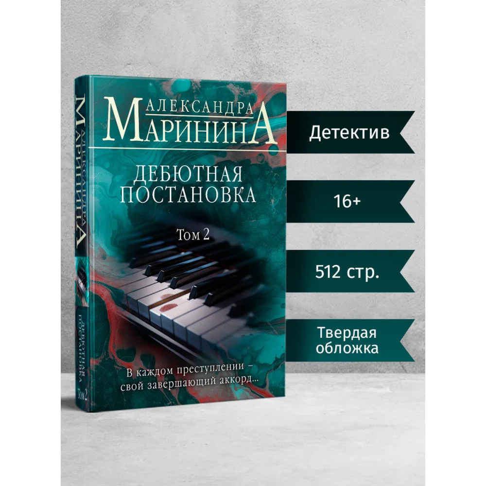 Дебютная постановка. Том 2 Дебютная постановка. Том 2