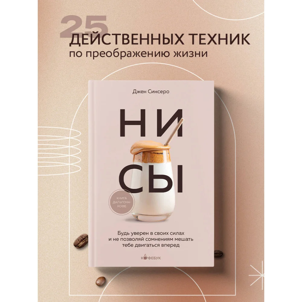 НИ СЫ. Будь уверен в своих силах и не позволяй сомнениям мешать тебе двигаться вперед НИ СЫ. Будь уверен в своих силах и не позволяй сомнениям мешать тебе двигаться вперед