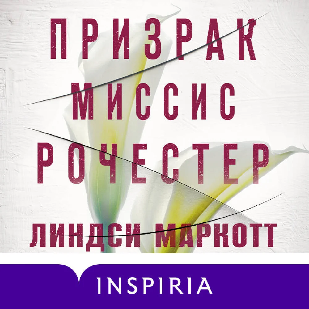 Призрак миссис Рочестер Призрак миссис Рочестер