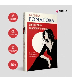Личное дело соблазнительницы