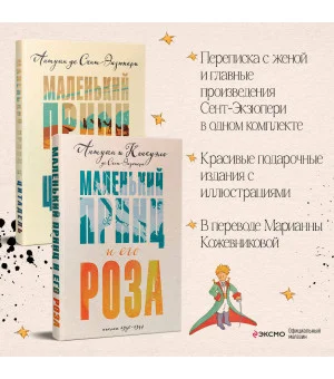 Набор Маленький принц Экзюпери (из 2-х книг: "Маленький принц и Цитадель" и "Маленький принц и его Роза. Письма 1930-1944")