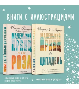 Набор Маленький принц Экзюпери (из 2-х книг: "Маленький принц и Цитадель" и "Маленький принц и его Роза. Письма 1930-1944")