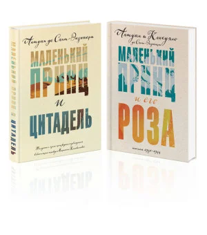 Набор Маленький принц Экзюпери (из 2-х книг: "Маленький принц и Цитадель" и "Маленький принц и его Роза. Письма 1930-1944")