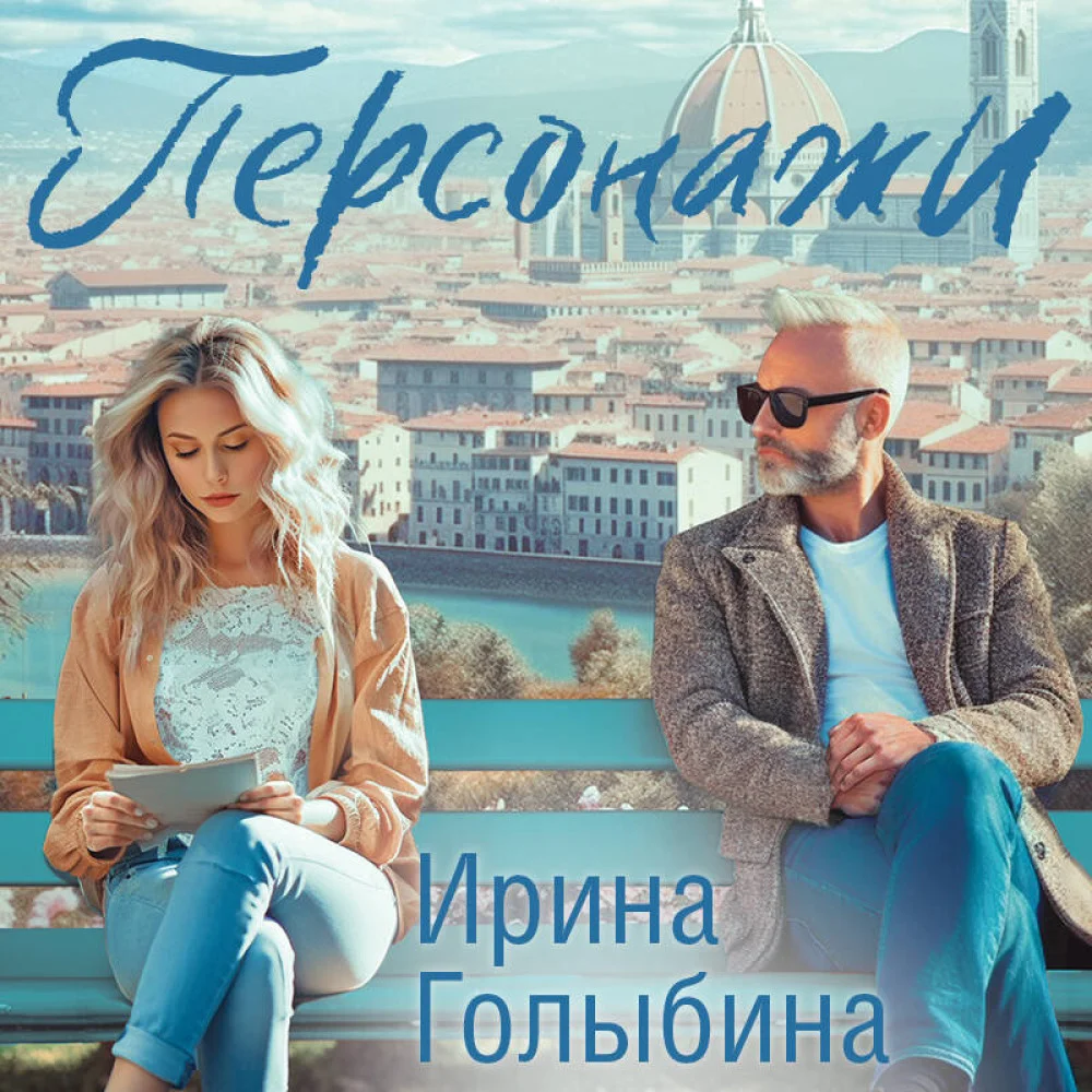 Персонажи Персонажи
