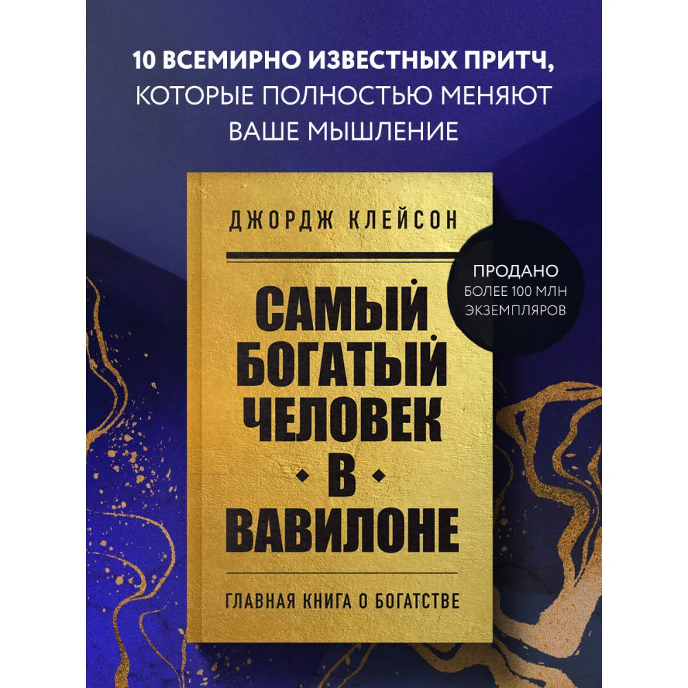 Самый богатый человек в Вавилоне Самый богатый человек в Вавилоне