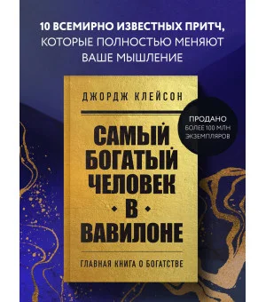 Самый богатый человек в Вавилоне