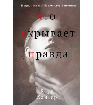 Что скрывает правда Что скрывает правда