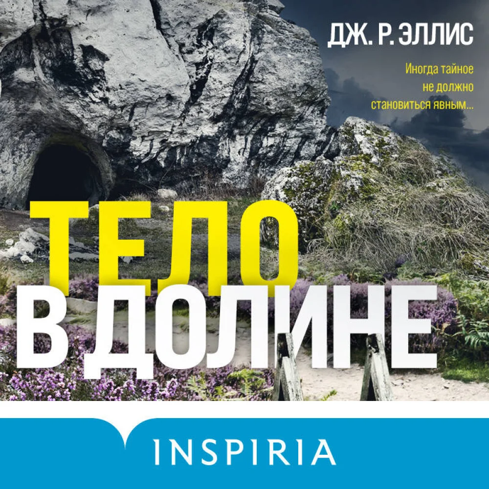 Тело в долине Тело в долине