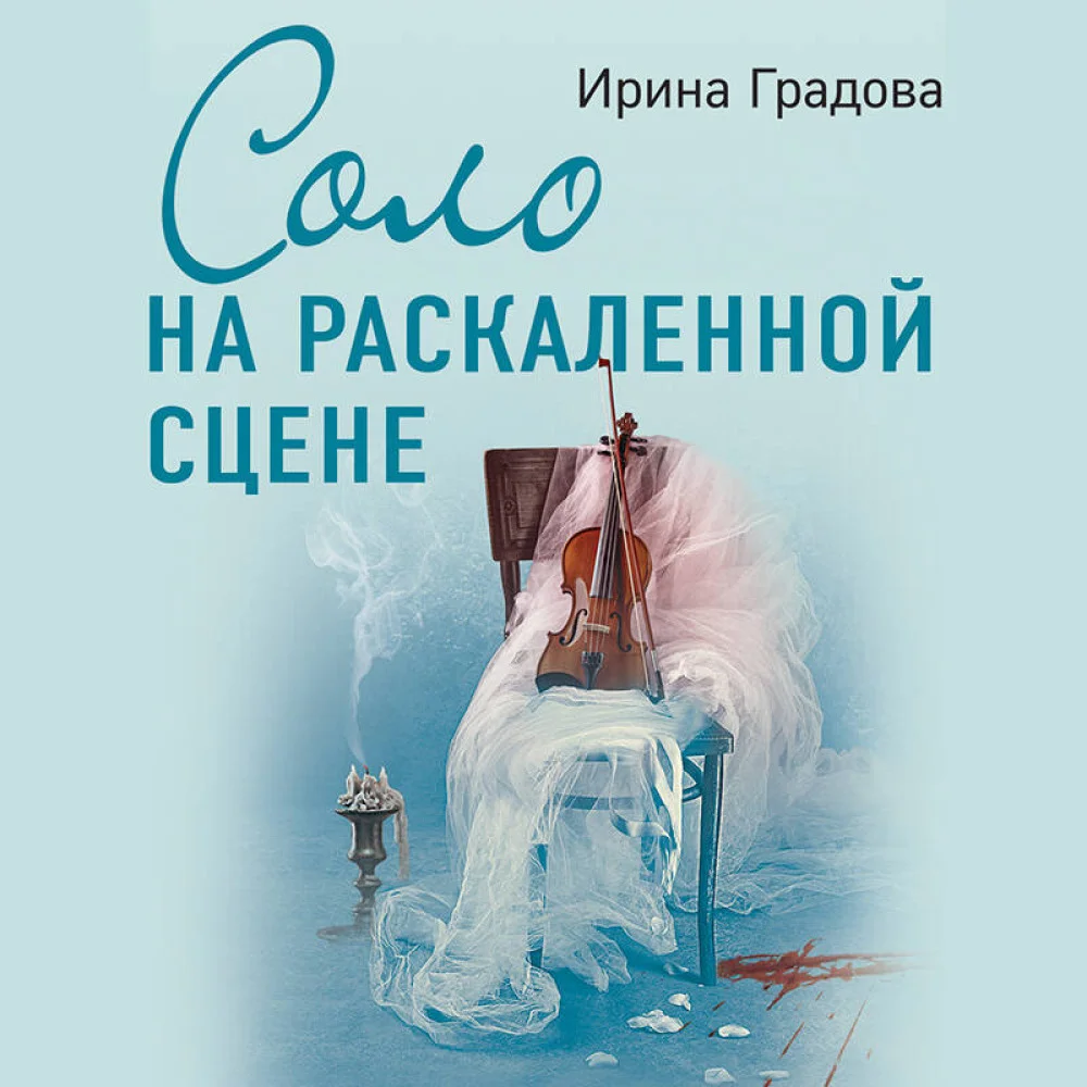 Соло на раскаленной сцене Соло на раскаленной сцене