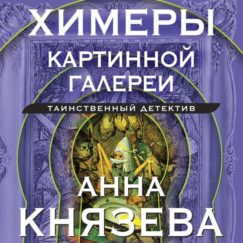 Химеры картинной галереи Химеры картинной галереи