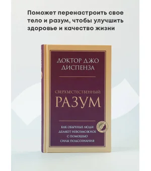 Сверхъестественный разум. Как обычные люди делают невозможное с помощью силы подсознания