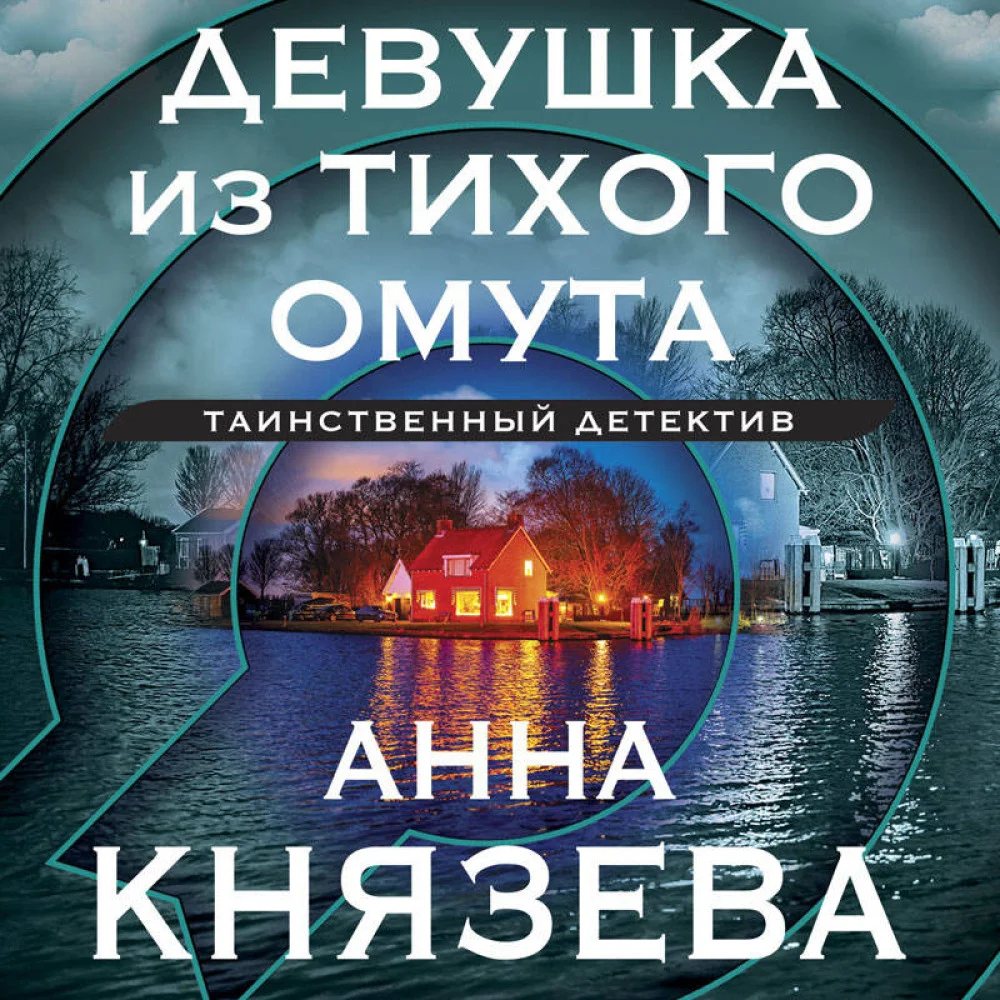 Девушка из тихого омута Девушка из тихого омута