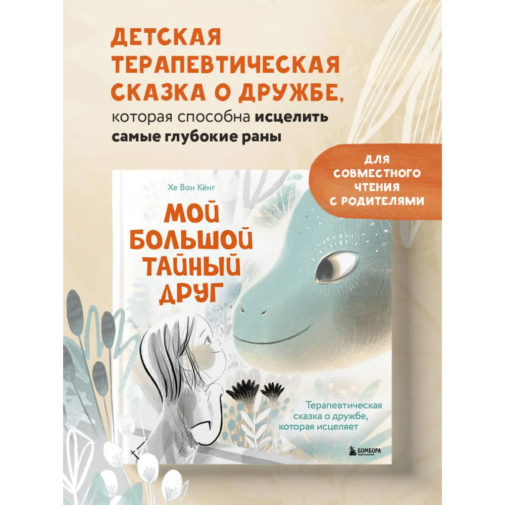 Мой большой тайный друг. Терапевтическая сказка о дружбе, которая исцеляет Мой большой тайный друг. Терапевтическая сказка о дружбе, которая исцеляет