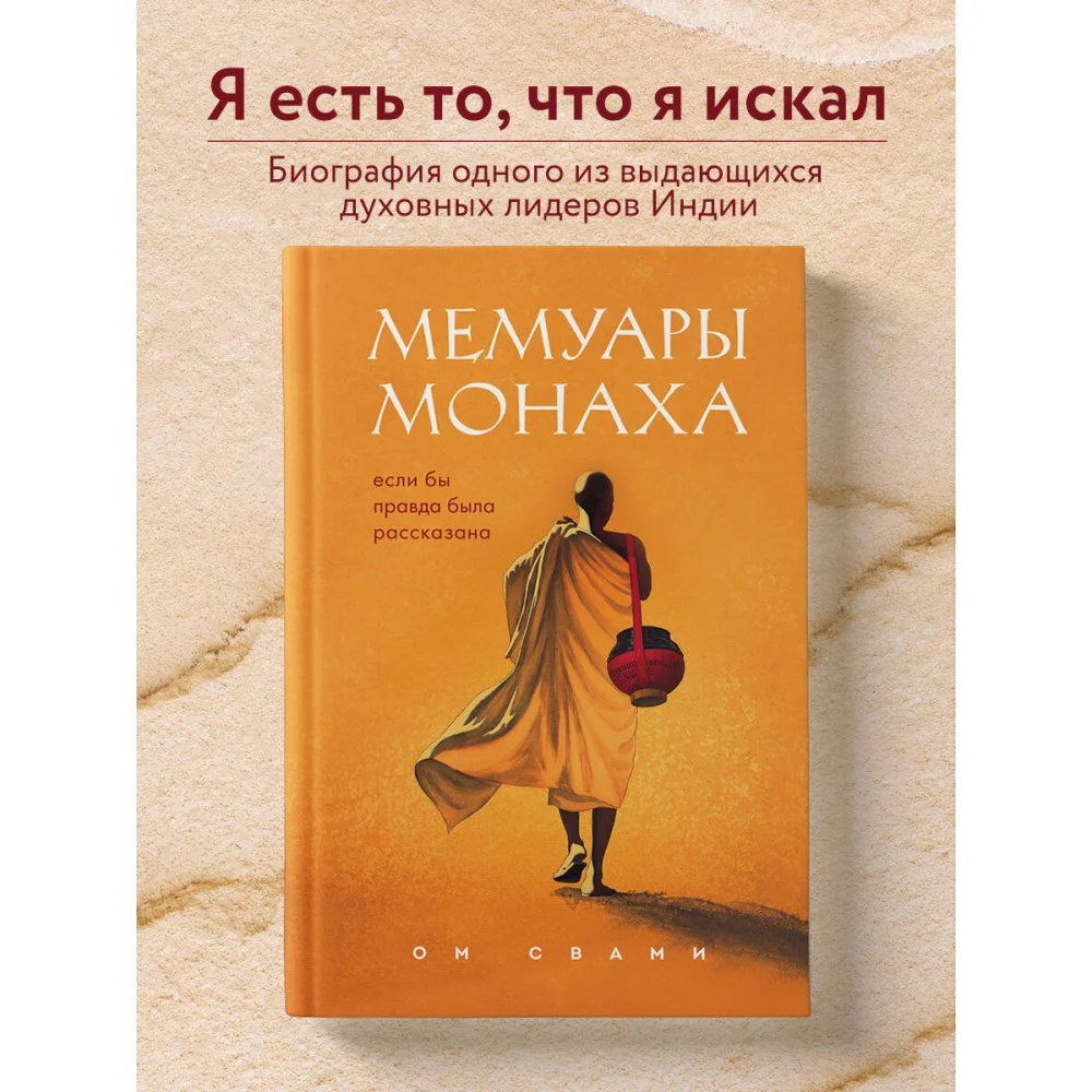 Мемуары монаха. Если бы правда была рассказана Мемуары монаха. Если бы правда была рассказана