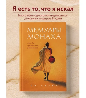 Мемуары монаха. Если бы правда была рассказана