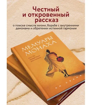 Мемуары монаха. Если бы правда была рассказана