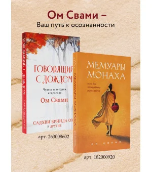 Мемуары монаха. Если бы правда была рассказана