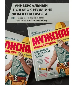 Мужская энциклопедия. Полный иллюстрированный курс