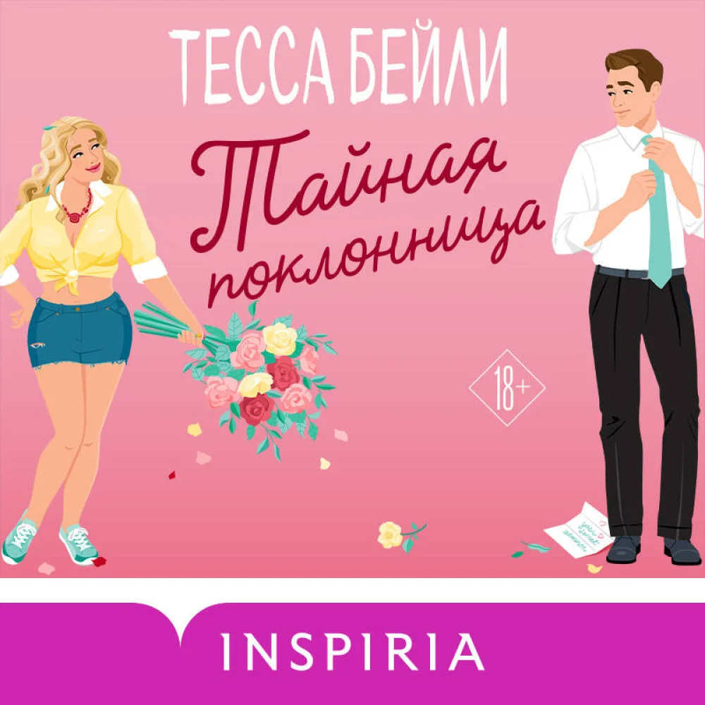 Тайная поклонница Тайная поклонница