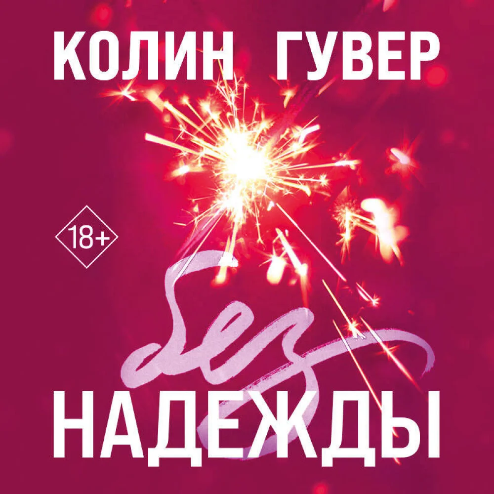Без надежды Без надежды
