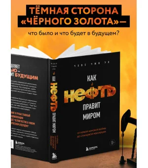 Как нефть правит миром. От Первой мировой войны до сланцевой революции Как нефть правит миром. От Первой мировой войны до сланцевой революции