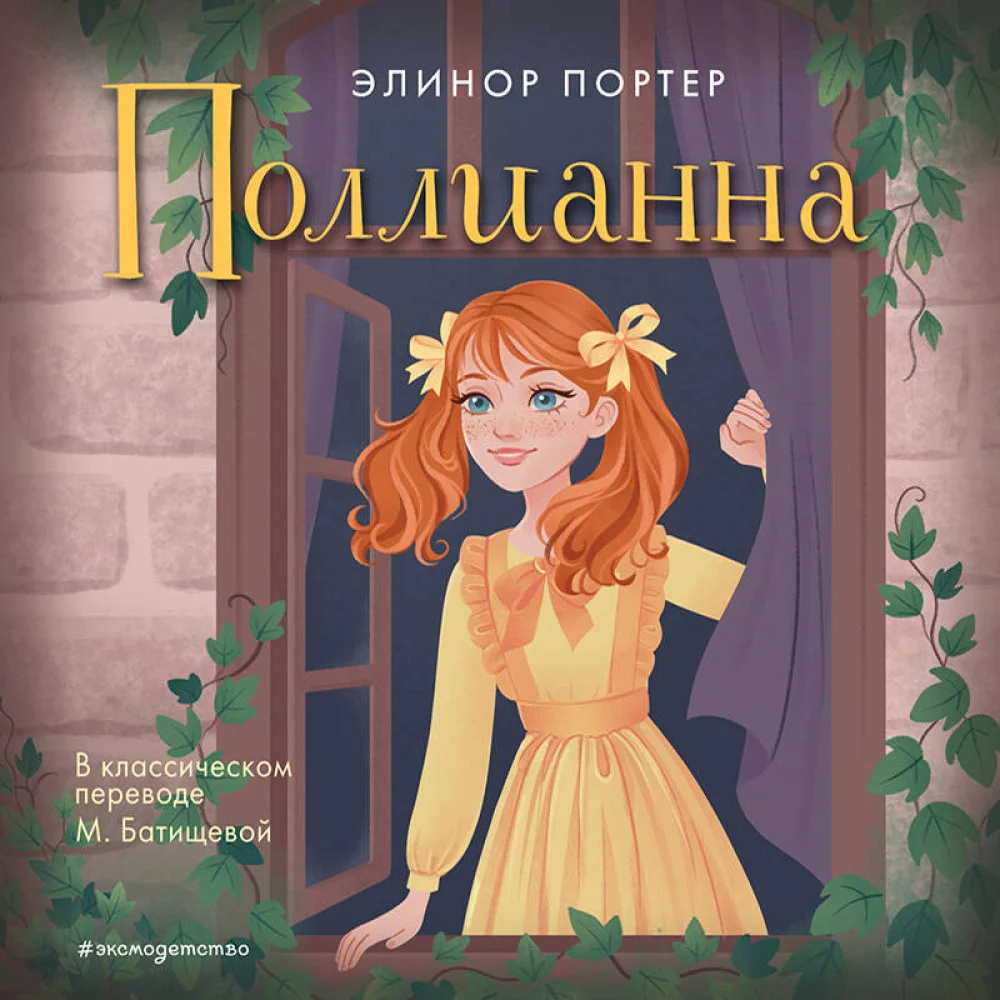 Поллианна Поллианна