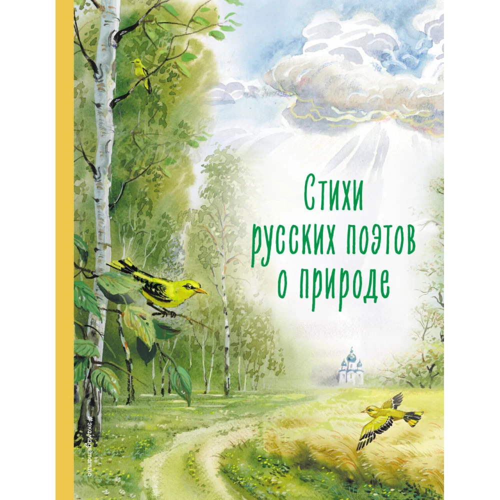 Стихи русских поэтов о природе (ил. В. Канивца) Стихи русских поэтов о природе (ил. В. Канивца)