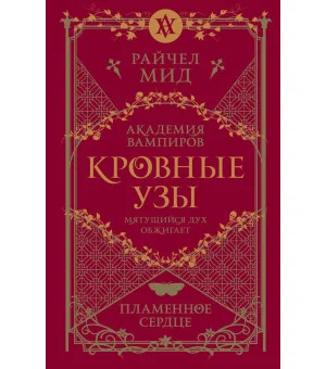 Кровные узы. Книга 4. Пламенное сердце Кровные узы. Книга 4. Пламенное сердце